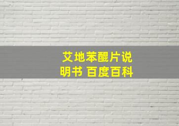 艾地苯醌片说明书 百度百科